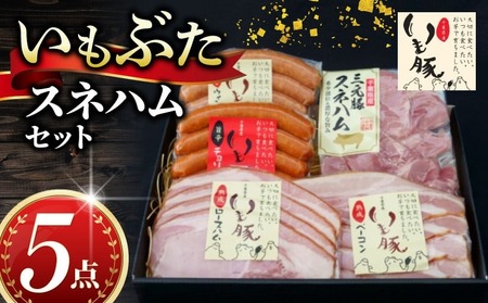いもぶた スネ ハム 5点 セット 【 セット 】