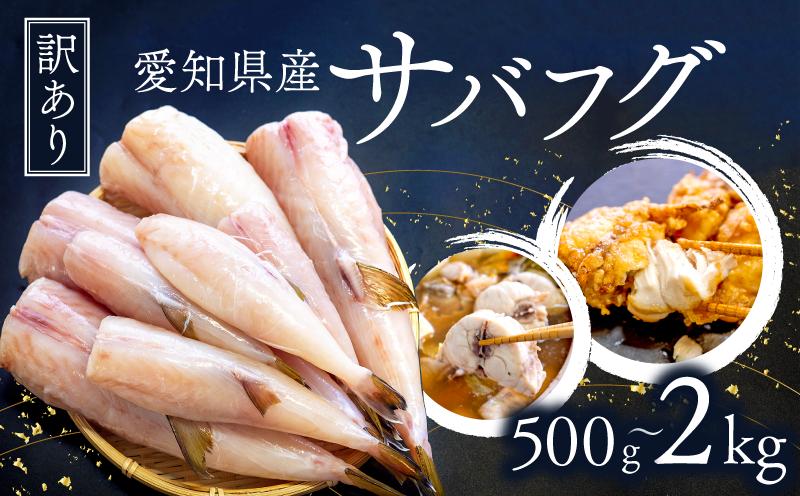 
            容量 選べる 訳あり サバフグ むき身 500g ~ 2kg 小分け 大きさ 不ぞろい 鍋 唐揚げ 塩 焼き 魚 河豚 さかな 魚介 海鮮 新鮮 海の幸 フグ グリル 規格外 冷凍 愛知県 南知多町 人気 おすすめ 【北海道･沖縄県･離島不可】
          