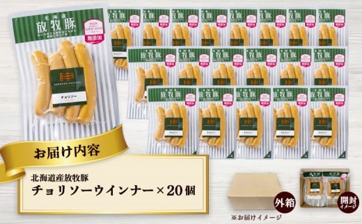 北海道産放牧豚 無添加チョリソーウインナー ×20パック