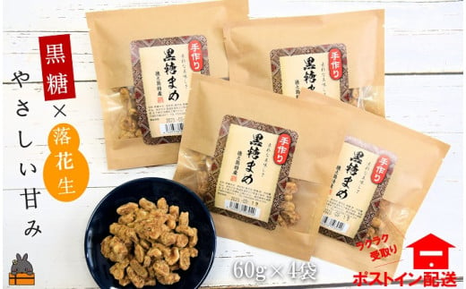 1832 黒糖×落花生のやさしい甘み。徳之島特産黒糖まめ60ｇ×4袋 ( 和菓子 豆菓子 黒砂糖 黒糖 徳之島 奄美 鹿児島 お菓子 美味しい レターパックライト配送 ポストイン )