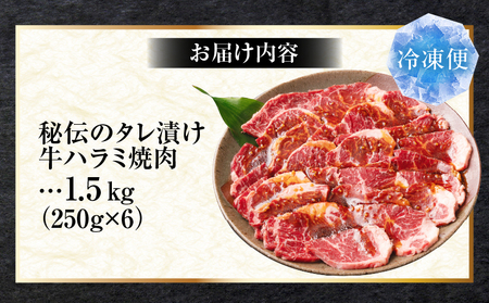 やわらか牛ハラミ焼肉　秘伝のタレ漬け1.5kg(250g×6P) | 牛肉 焼肉 タレ 漬け 秘伝 柔らかい 味付き やきにく ハラミ 希少 小分け 厚切り 冷凍 BBQ バーベキュー 香川県 三木町