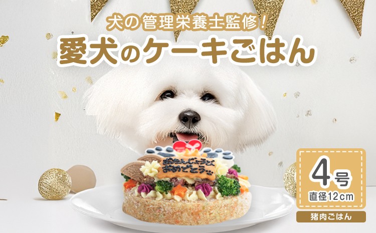 
                  犬 ケーキ ごはん 4号サイズ 直径12cm ごはんタイプ 猪肉  BUN'S KITCHEN 送料無料 犬用ケーキ 誕生日ケーキ  犬用誕生日ケーキ ペット いぬ 犬用 イヌ イヌ用 いぬ用 ペットフード ぺっとふーど ご飯 ペットごはん ペットご飯 ペット用ごはん 愛犬 愛犬用 ドックフード ドッグフード どっぐふーど ペット用品 おやつ 犬用おやつ ペット用おやつ 猪 dog pet
                