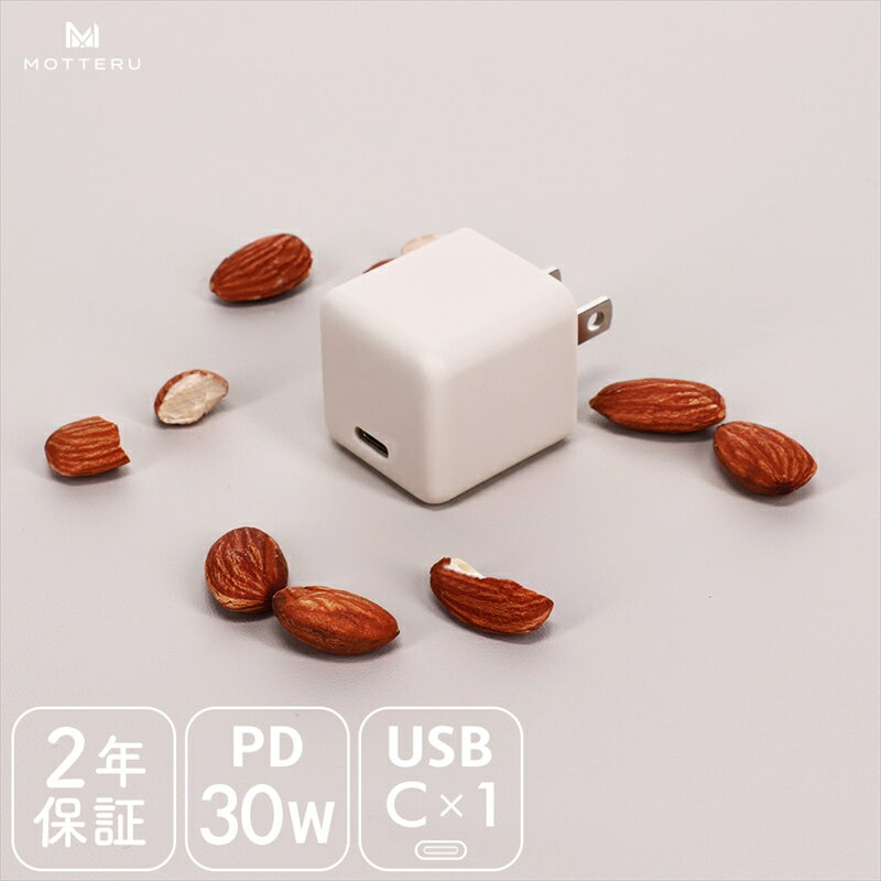 【ふるさと納税】MOTTERU(モッテル) 軽量＆コンパクト PD30W USB-CポートAC充電器 急速充電対応 2年保証（MOT-ACPD30）　アーモンドミルク【 ガジェット 海老名市 】