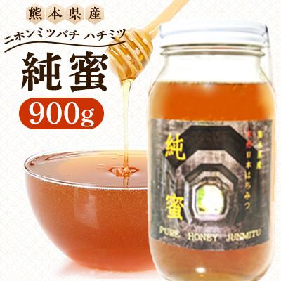 ふるさと納税 美里町 【数量限定】 熊本県 美里町 ハチミツ ニホンミツバチ 純蜜 900g【中蓮寺農園】