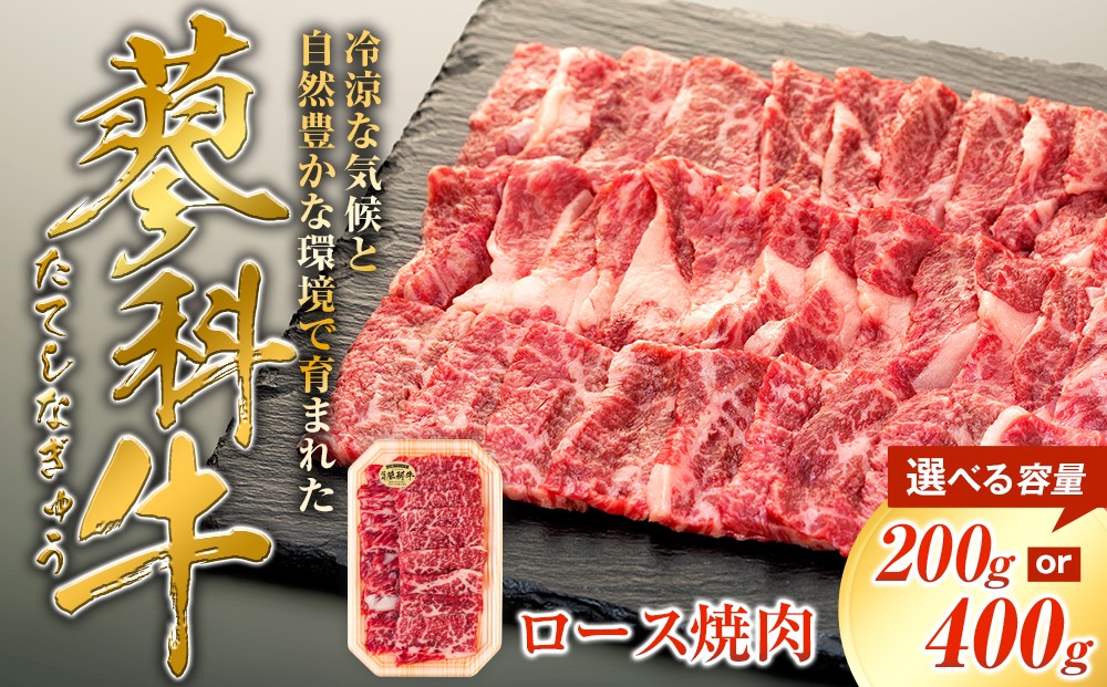 
                  【内容量選べる】 蓼科牛 ロース焼肉200g（1～2パック）　
                