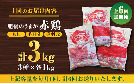 【6回定期便】肥後のうまか 赤鶏  3種食べ比べセット（もも 手羽先 手羽元）各1kg【山内飼料 株式会社 熊本営業所】 特産品 九州産 鶏肉  [ZAB019]