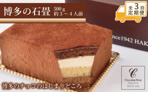 
                  【定期便全3回】博多の石畳　500g
                