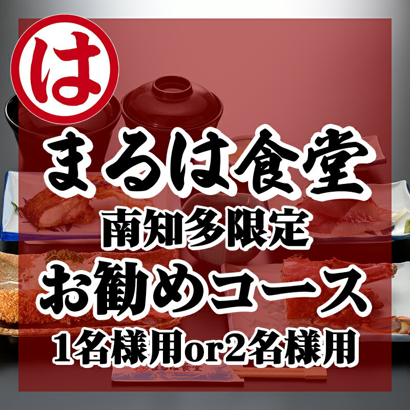 【ふるさと納税】 まるは食堂 食事券 1名様 or 2名様 コース 海鮮 限定 鮮魚 寿司 刺し身 エビフライ 洋食 まるは 食堂 旅行 グルメ レジャー チケット 人気 おすすめ ふるさと納税旅行 ふるさと納税食事券 観光 ペア 愛知県 南知多町