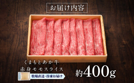 【GI認証】くまもとあか牛赤身モモスライス 約400g 牛肉モモ  BHAS022