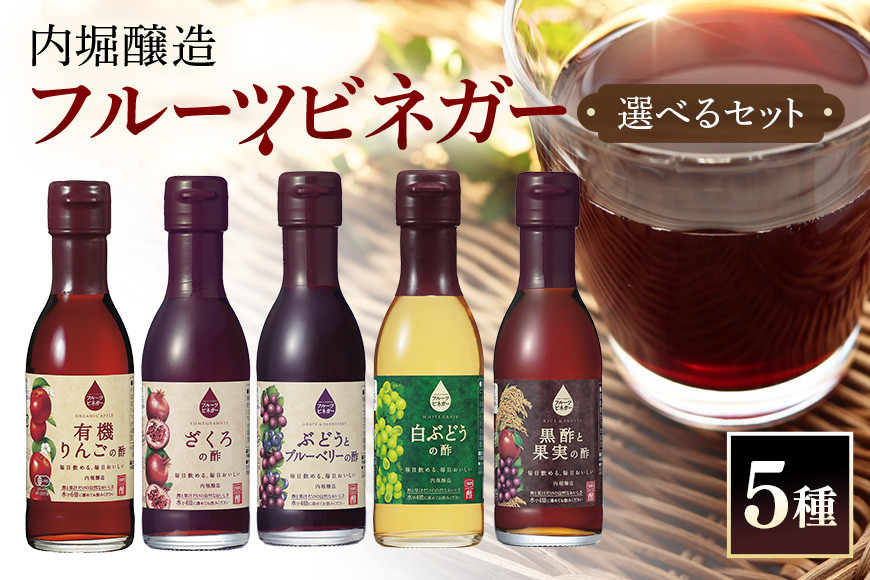 
            フルーツビネガー (酢) 飲み比べセット 選べる 5種 150ml 6本 360ml 2本 3本 りんご ぶどう ブルーベリー ざくろ 白ぶどう 黒酢 果実酢 有機りんごの酢 ぶどうとブルーベリーの酢 ざくろの酢 飲む酢 りんご酢 ブルーベリー酢 (242)
          