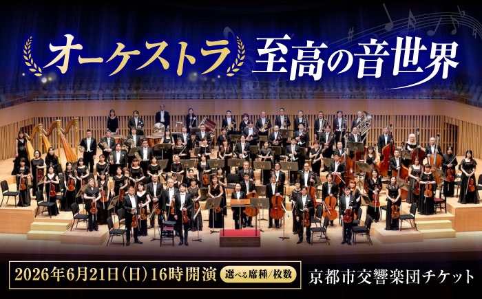 
                  チケット【選べる席種/枚数】オーケストラ福山定期Vol.14 京都市交響楽団チケット 2026年6月21日(日)16時開演 広島県福山市/公益財団法人ふくやま芸術文化財団 演奏会 交響楽団 クラシック チケット [BAFS053]
                