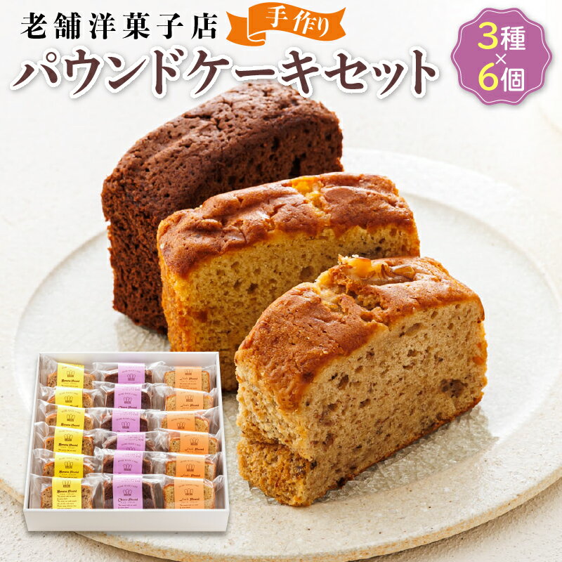 【ふるさと納税】お菓子 パウンドケーキ 3種類×6コ | 詰め合わせ セット 人気 北海道 クランツ国誉店 スイーツ スィーツ 焼菓子 個包装 小分け お土産 お持たせ にも おすすめ 北海道 釧路町 ワンストップ特例制度 オンライン 釧路町 釧路超 特産品 br06