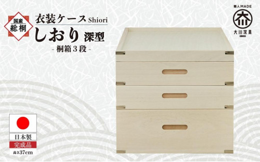 
            【底板も背板も総桐仕様】衣装ケース 桐箱3段しおり深型
          