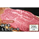 【ふるさと納税】旭屋特撰　神戸牛ももステーキ　200g×2枚　【 お肉 牛肉 食材 神戸牛ステーキ ビーフステーキ 最高級の肉質 赤身が多い 豊かな旨味 脂肪分が少ない 】