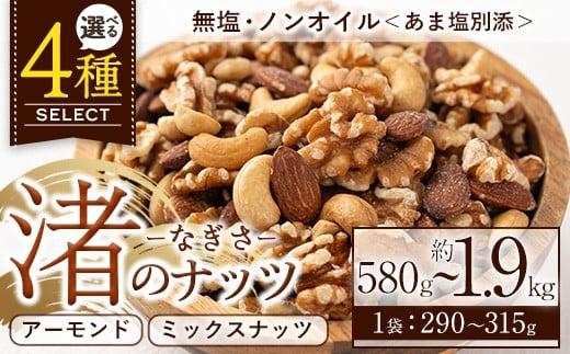 
            No.1035 ＜選べる！＞渚のナッツ(アーモンド：計580g・定期便計1.74kg/ミックスナッツ：計630g・定期便計1.89kg) ナッツ おつまみ 無塩 ノンオイル 国内製造 アーモンド カシューナッツ カシュナッツ クルミ くるみ 常温 常温発送【末永商店】
          