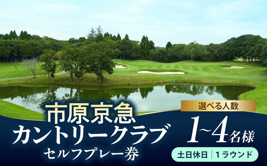 
                  【選べるご利用人数】市原京急カントリークラブ土日休日セルフプレーご利用券【1名様 ～ 4名様】
                