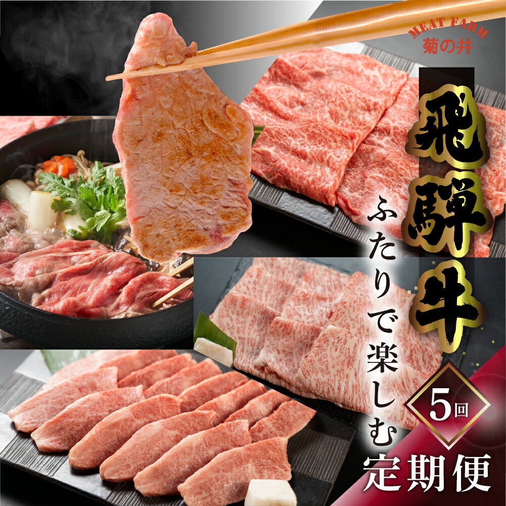【ふるさと納税】 飛騨牛 ふたりで楽しむ 定期便 5回 菊の井 牛肉 (すき焼き / 焼き肉 / しゃぶしゃぶ / 赤身 / カルビ) 5カ月 2人前 下呂温泉 おすすめ 肉 ブランド牛 霜降り イチボ ランプ もも 肉ギフト 国産 焼肉 ギフト 定期便 90000円 9万円 岐阜県 下呂市