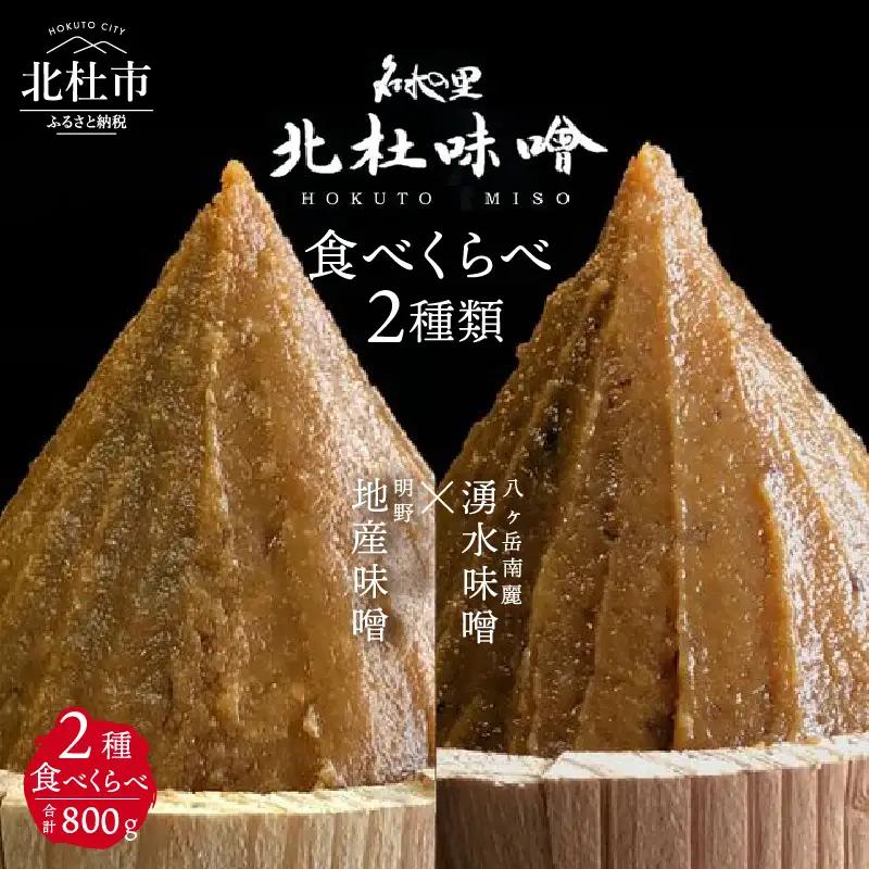 【北杜味噌】ご自宅用みそ２種　八ヶ岳・明野 　味噌 北杜味噌 ご自宅用 味噌2種 食べ比べ（八ヶ岳南麓・明野） 無添加 400g×2種
