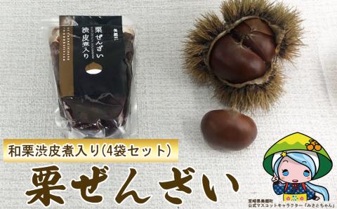 和菓子 渋皮煮入り 栗ぜんざい 150g×4袋 [農林産物直売所 美郷ノ蔵 宮崎県 美郷町 31ab0092] 和栗 国産 冷やしぜんざい 和菓子 スイーツ 宮崎県産 美郷産 送料無料 手作り 手づくり 母の日 父の日 プレゼント ギフト 贈り物 おやつ お菓子