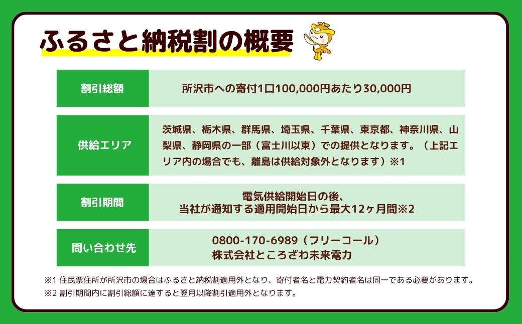 電力 でんりょく デンリョク 電気 でんき デンキ関東 首都圏 エコ SDGs 再エネ 再生可能エネルギー ところざわ未来電力