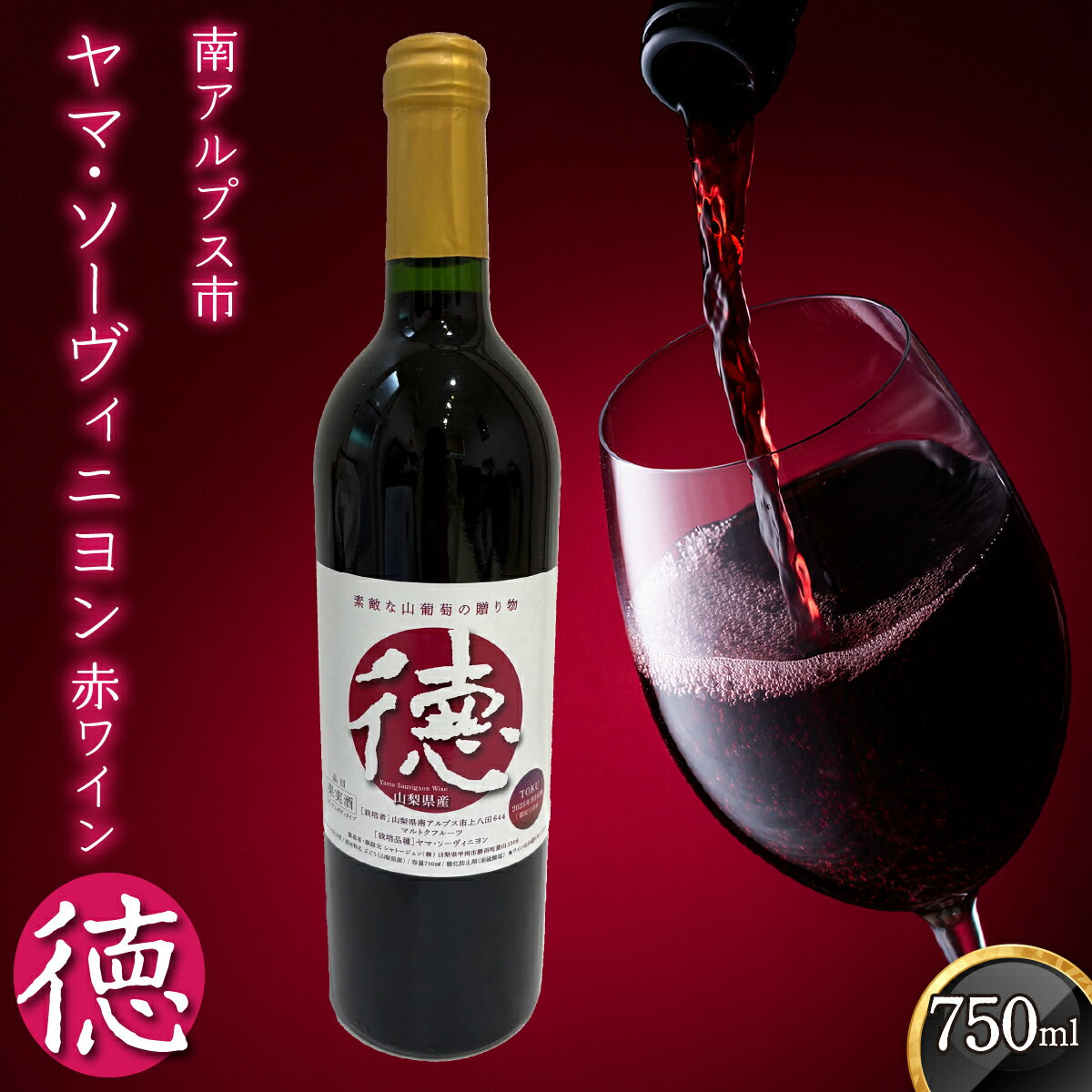 【ふるさと納税】山梨県南アルプス市産ヤマソーヴィニヨン 赤ワイン『徳』 ALPCL019　ふるさと納税 赤ワイン ワイン おすすめ 山梨県 南アルプス市 送料無料