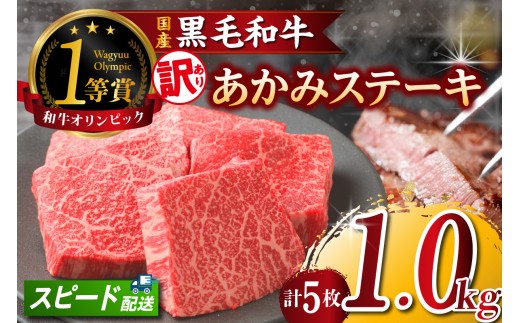 【訳アリ・不揃い】東浦町産「黒毛和牛」あかみステーキ 5枚（1.0kg）│牛肉 牛 ステーキ 赤身 あかみ もも モモ かた カタ うで ウデ 訳あり わけあり 不揃い 下村牛 焼肉 バーベキュー 愛知県 東浦町 東浦