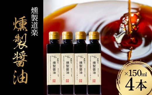 【燻製道楽】燻製醤油セット（150ml×4本） しょうゆ 醤油 燻製 調味料 鳥取県 倉吉市