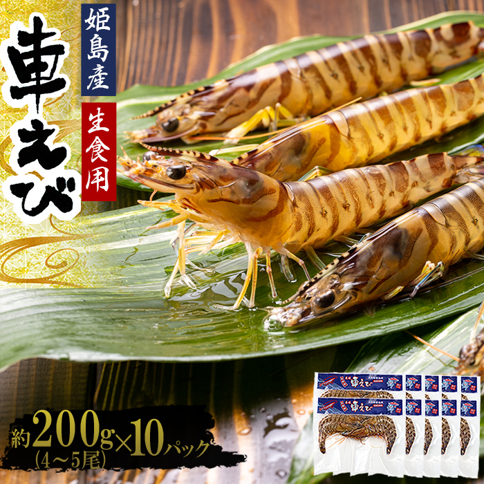 生食用凍眠凍結姫島車えび(養殖)約200ｇ(6尾～10尾)×10パック　A5