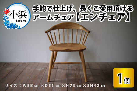【ふるさと納税】アームチェア 【エンチェア】( ダイニングチェア / ワークチェア ) / 椅子 いす イス / 小浜市 / 栗本家具工房[BFAQ026]