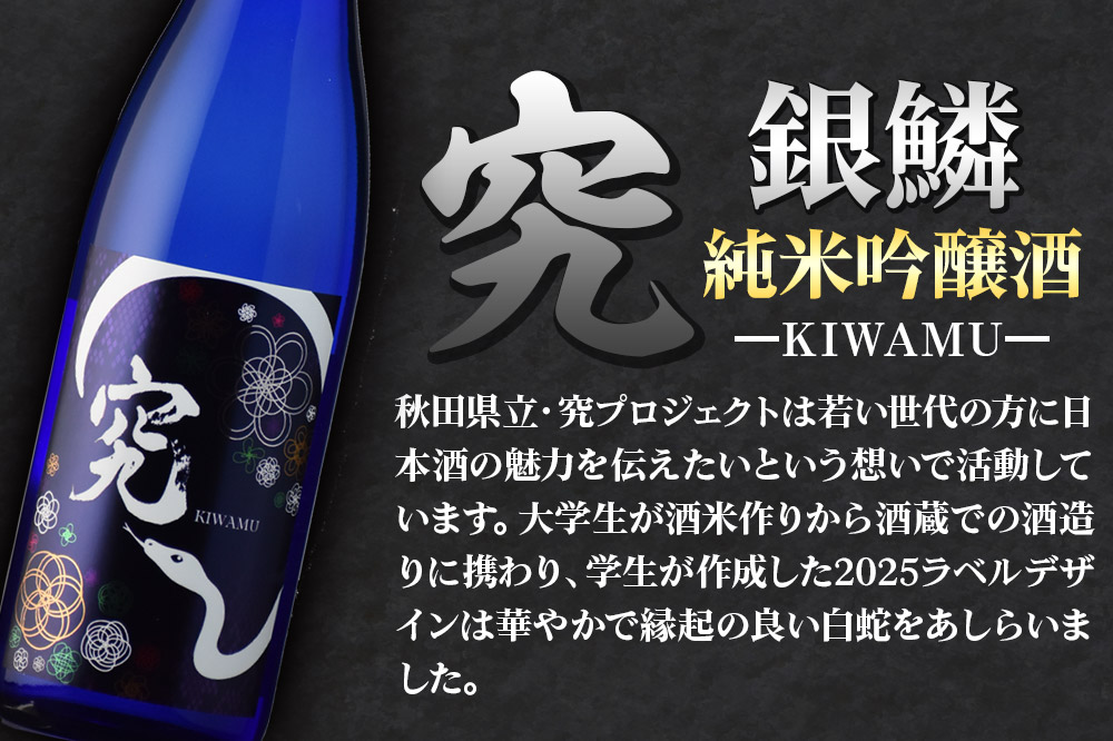 日本酒 銀鱗 ぎんりん 純米吟醸  究（KIWAMU）720ml×1本