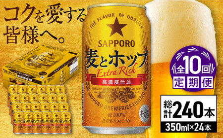 【全10回定期便】サッポロビール 麦とホップ 350ml×24缶 合計240缶  /ビール 発泡酒 お酒 大分 日田/[ARDC106]