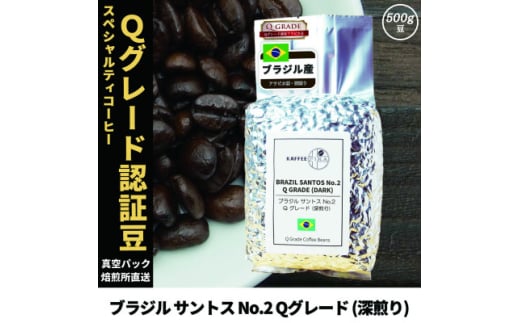 コーヒー豆 スペシャリティ Qグレード認証豆 ブラジル サントス No.2 深煎り 500g【1620927】