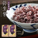 【ふるさと納税】伝統黒米 弥生紫 900g（450g×2） | お米 米 こめ ご飯 ごあん 精米 ブランド米 おにぎり チラシ寿司 カレーライス 人気 おすすめ 美味しい もち米 くろまい くろごめ こくまい 簡単調理 無農薬 健康食品 徳島 送料無料