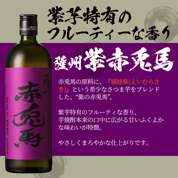 鹿児島本格芋焼酎「紫の赤兎馬」「だいやめ(DAIYAME)」(合計2本)飲み比べセット！国産 九州産 鹿児島 酒 焼酎 芋焼酎 ライチ お湯割り 人気 セット 飲み比べ【吉村酒店】【A-1300H】