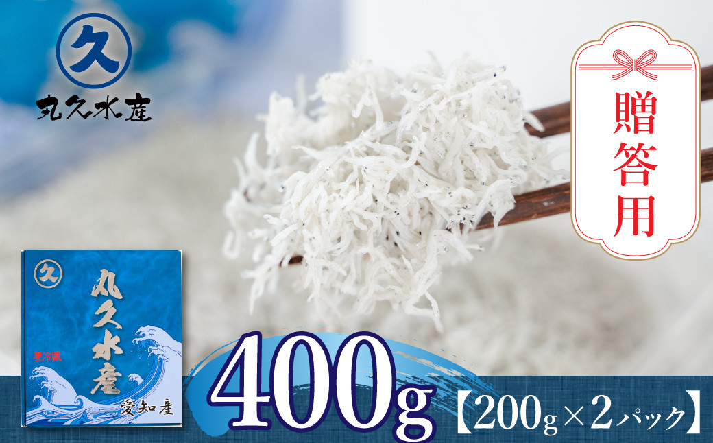 
～贈答用に最適～極上の逸品 三河しらす 400g （200g×2パック） 魚介類 しらす シラス 国産 海の幸 ご飯のお供 おつまみ しらす丼 グルメ ギフト 贈り物 やみつき 冷凍 小分け H018-039
