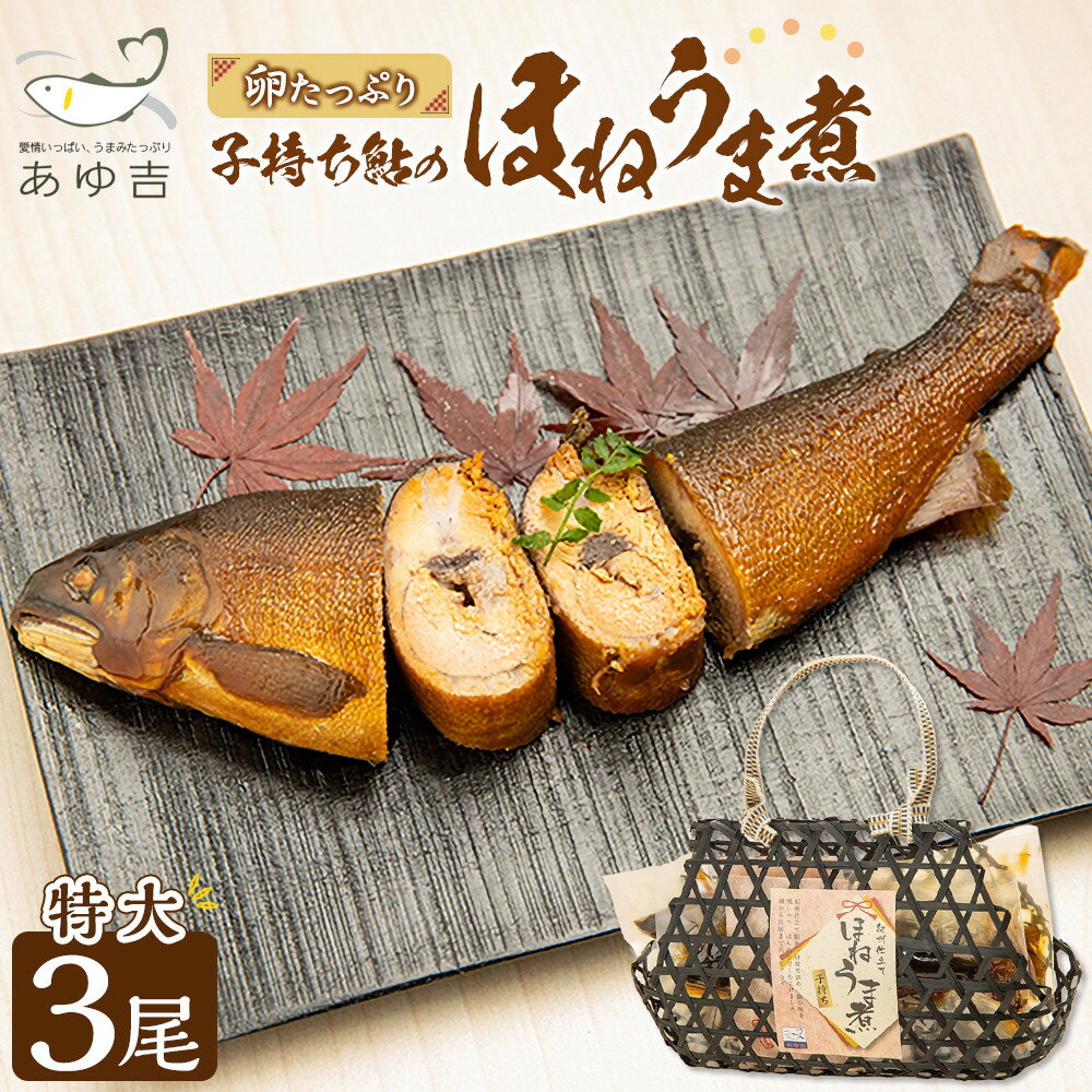【ふるさと納税】【特大サイズ】手土産に☆卵たっぷり　子持ち鮎のほねうま煮セット（特大3） | 和歌山県 和歌山市 和歌山 楽天ふるさと 納税 支援品 返礼品 お取り寄せグルメ お取り寄せ 取り寄せ グルメ 魚介類 魚介 海鮮 海の幸 鮎 あゆ 子持ち鮎 甘露煮