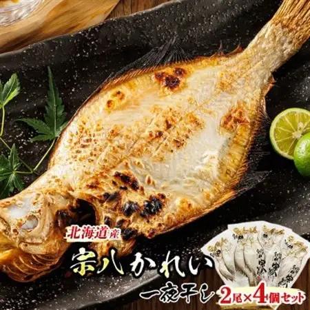 ＜北海道産＞宗八かれいを一夜干しに!「宗八かれい一夜干し」2枚×4個セット_宗八 そうはち カレイ 一夜干し 干物 ひもの 魚干物 一人暮らし セット おかず 焼魚 焼き魚 魚 冷凍 魚介類 海鮮 絶品 人気 笹谷商店 直営 釧之助本店 高級 北海道 釧路町 釧路超 特産品 _【配送不可地域：離島】【1384991】
