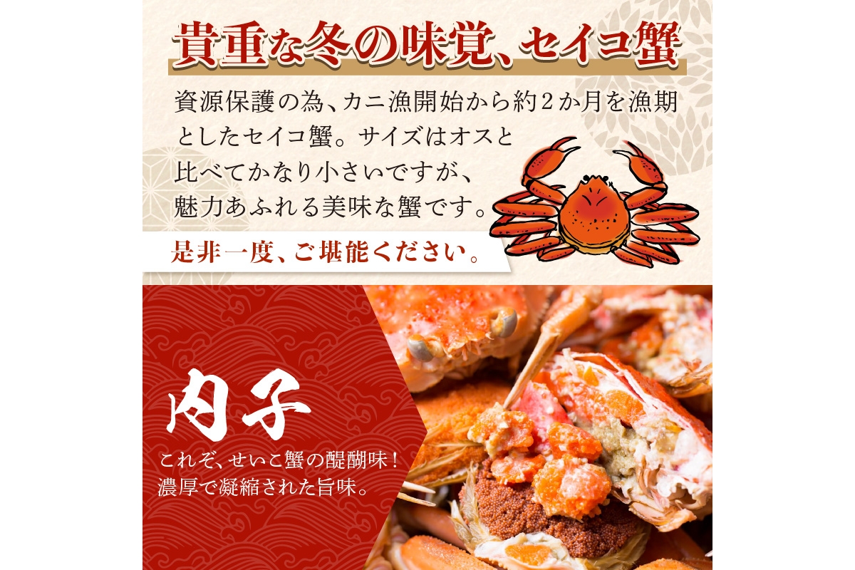 【期間エリア限定！】厳選！絶品！ 急速冷凍 釜茹で セイコ蟹8杯　YK00394