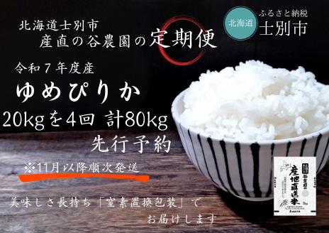 【産直の谷農園】※定期便※＜令和7年産米先行予約＞　産地直送米「ゆめぴりか」（20kg×4ヵ月）