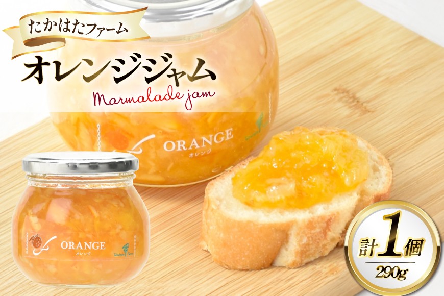 
                  ジャム オレンジマーマレード 290g 1個 [たかはたファーム 山形県 高畠町 tk06ays680015] オレンジ みかん ミカン マーマレード 果物 フルーツ じゃむ
                