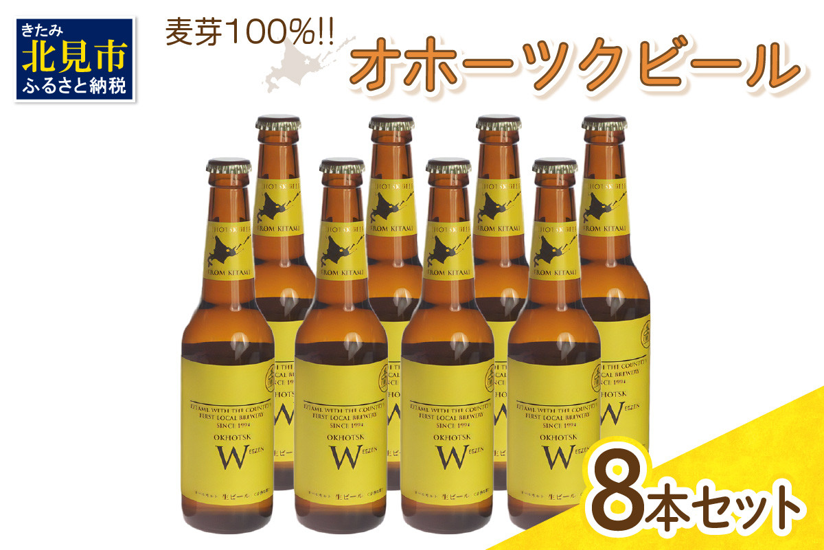 
《14営業日以内に発送》オホーツクビール ヴァイツェン 8本セット ( 飲料 お酒 ビール 瓶ビール ギフト お中元 お歳暮 お祝い プレゼント のし )【028-0025】
