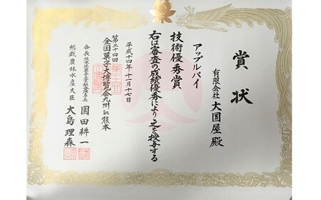 ◆第２４回全国菓子博技術優秀賞受賞◆上山アップルパイ　小５個　0005-2505