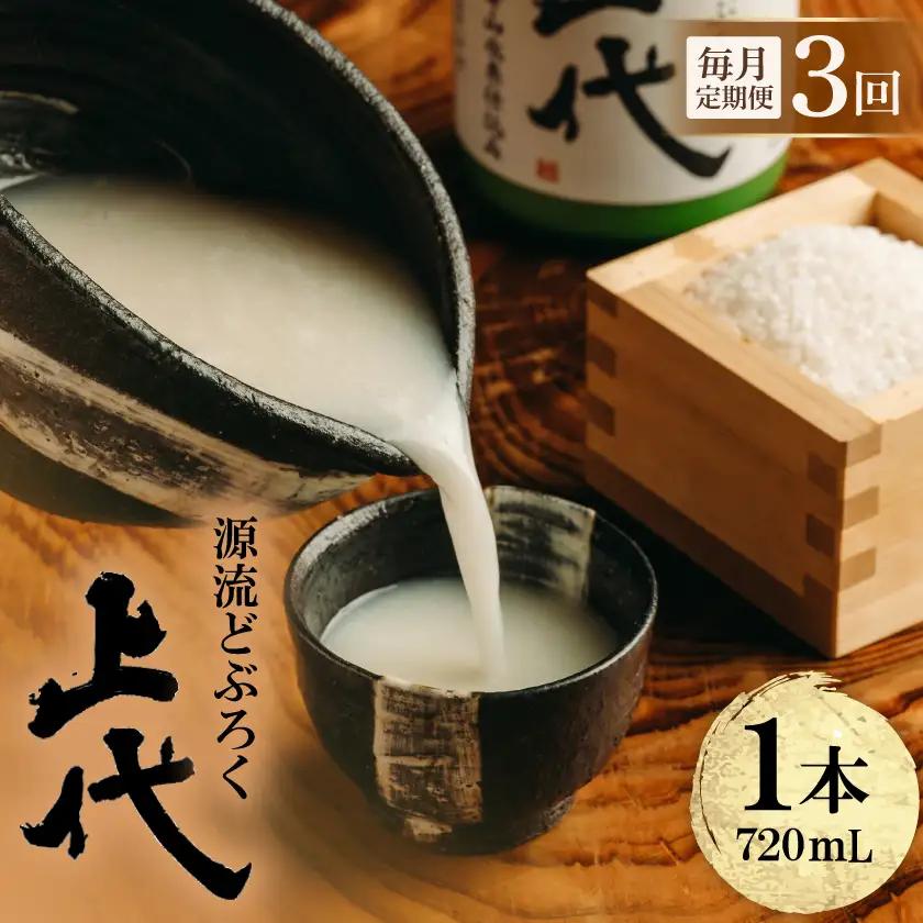 【毎月定期便】源流どぶろく上代(720ml)全3回【4088179】