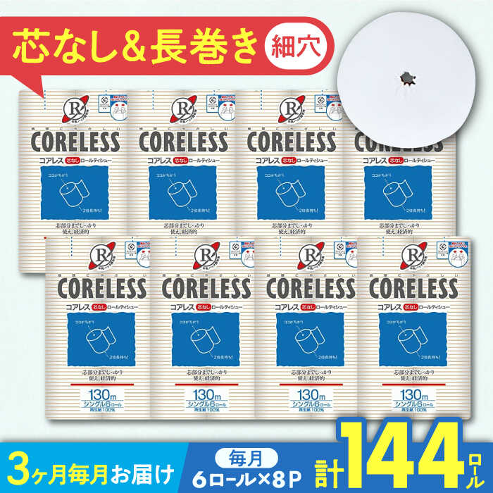 【ふるさと納税】【全3回定期便】細穴タイプ トイレットペーパー シングル 長巻き 130m 6ロール×8パック エコ コアレス 《豊前市》【大分製紙】 [VAA040] 備蓄 防災 まとめ買い 日用品 消耗品 常備品 生活用品 大容量 4700047000円