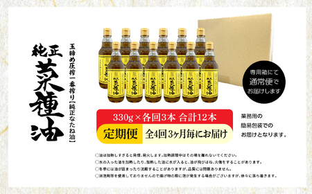 【全4回3ヶ月毎にお届け】職人が搾った菜種油330g×各回3本 合計12本 ≪玉締め圧搾一番搾り／添加物・保存料不使用≫ なたね油 油 ドレッシング 調味料  おすすめ お中元 お歳暮 ギフト 二本松