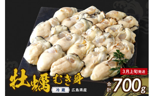 【2026年3月上旬発送】高田水産 生かき むき身 700g  ku010-001-03-1-25