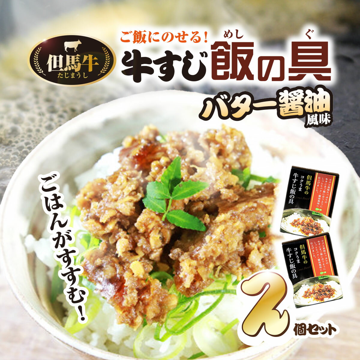 【ふるさと納税】ご飯にのせる但馬牛 すじ飯の具～バター醤油風味～2個セット 兵庫県 朝来市 AS2AB49 ごはんのお供 ご飯のお供 ご飯のおとも ご飯の友 ごはんのおとも 但馬牛 牛肉 黒毛和牛 トッピング お惣菜 おかず 牛筋 牛すじ ごはん ご飯 御飯 ゴハン