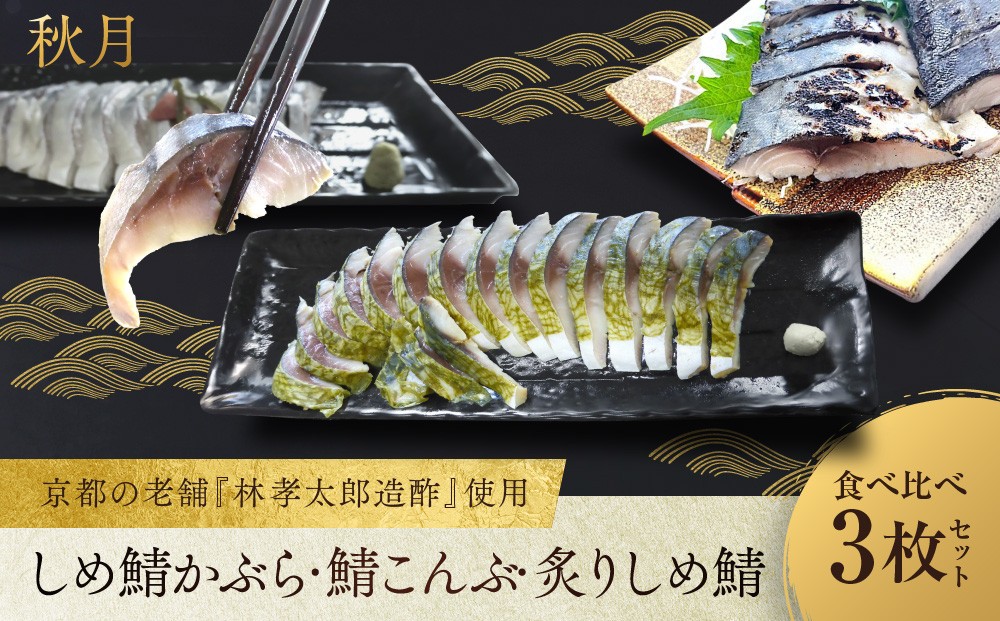
                  【秋月】しめ鯖かぶら・鯖こんぶ・炙りしめ鯖 食べ比べ3枚セット｜京都 〆サバ レビュー高評価 人気セット [ 京都・林孝太郎造酢使用 国産真鯖 肉厚 昆布漬け かぶら漬け 炙り お酒に合う 贅沢 グルメ おすすめ 海鮮 魚介 ギフト プレゼント 贈答 お取り寄せ 通販 送料無料 ］
                