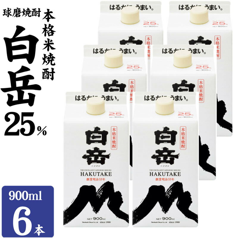 【ふるさと納税】焼酎 高橋酒造 球磨焼酎 米焼酎 白岳 (ハクタケ) パック 25度 900ml×6本 お酒 酒 アルコール