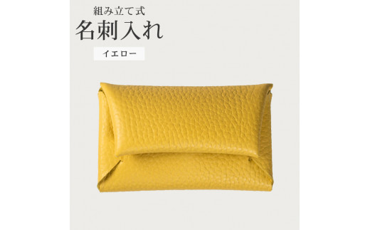 組み立て式 名刺入れ イエロー 名刺ケース カードケース 財布 コインケース お札入れ 小銭入れ 二つ折り レザー 革 ギフト プレゼント お祝い 贈り物 贈答 大阪府 松原市